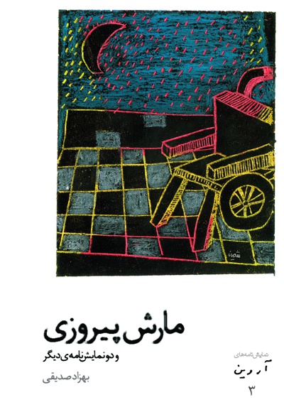 مارش پیروزی